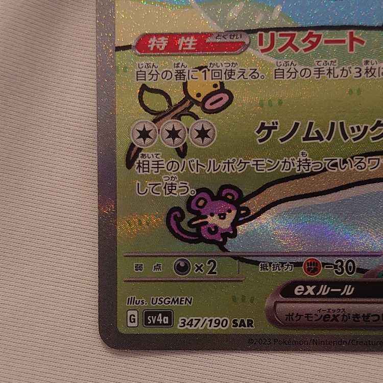 Mewex SAR 347/190 1枚