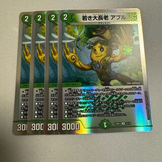 若き大長老 アプル 4枚