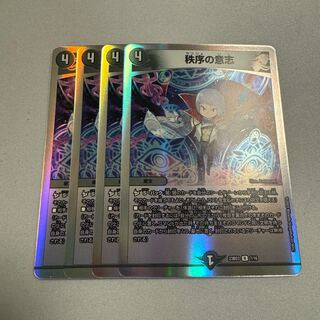 秩序の意志 4枚