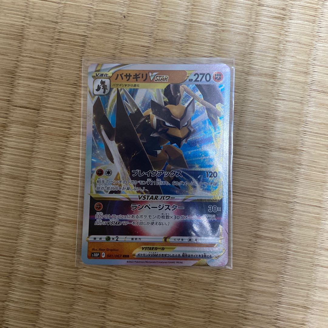 Basagiri VSTAR RRR 041/067