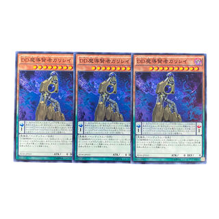 3271【遊戯王】DD魔導賢者ガリレイ　3枚セット