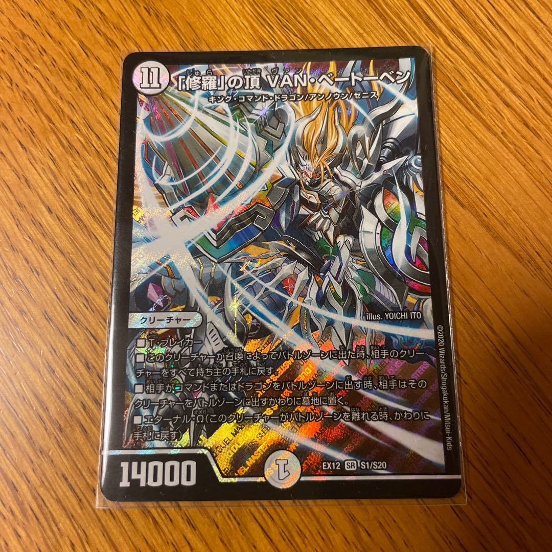 「修羅」の頂 VAN・ベートーベン SR S1/S20