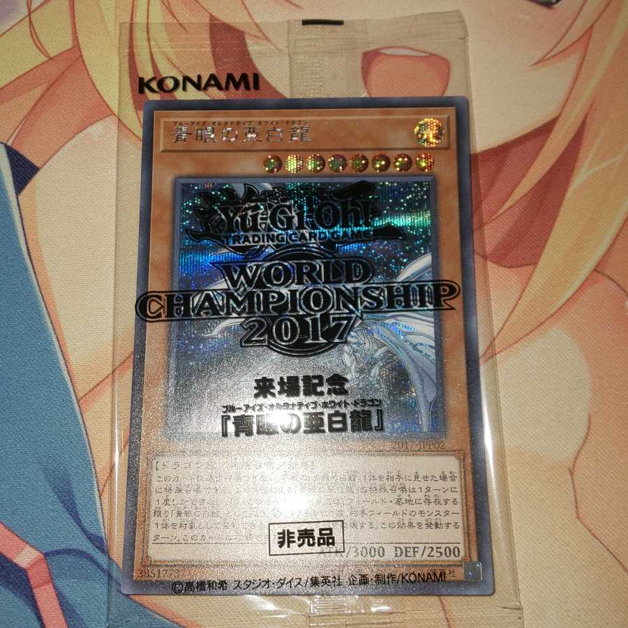 遊戯王 WCS2017 青眼の亜白龍 シークレット 未開封