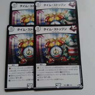 タイムストップン　4枚セット