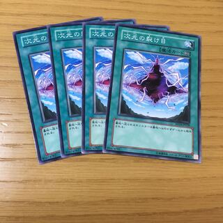 次元の裂け目 N 4点セット