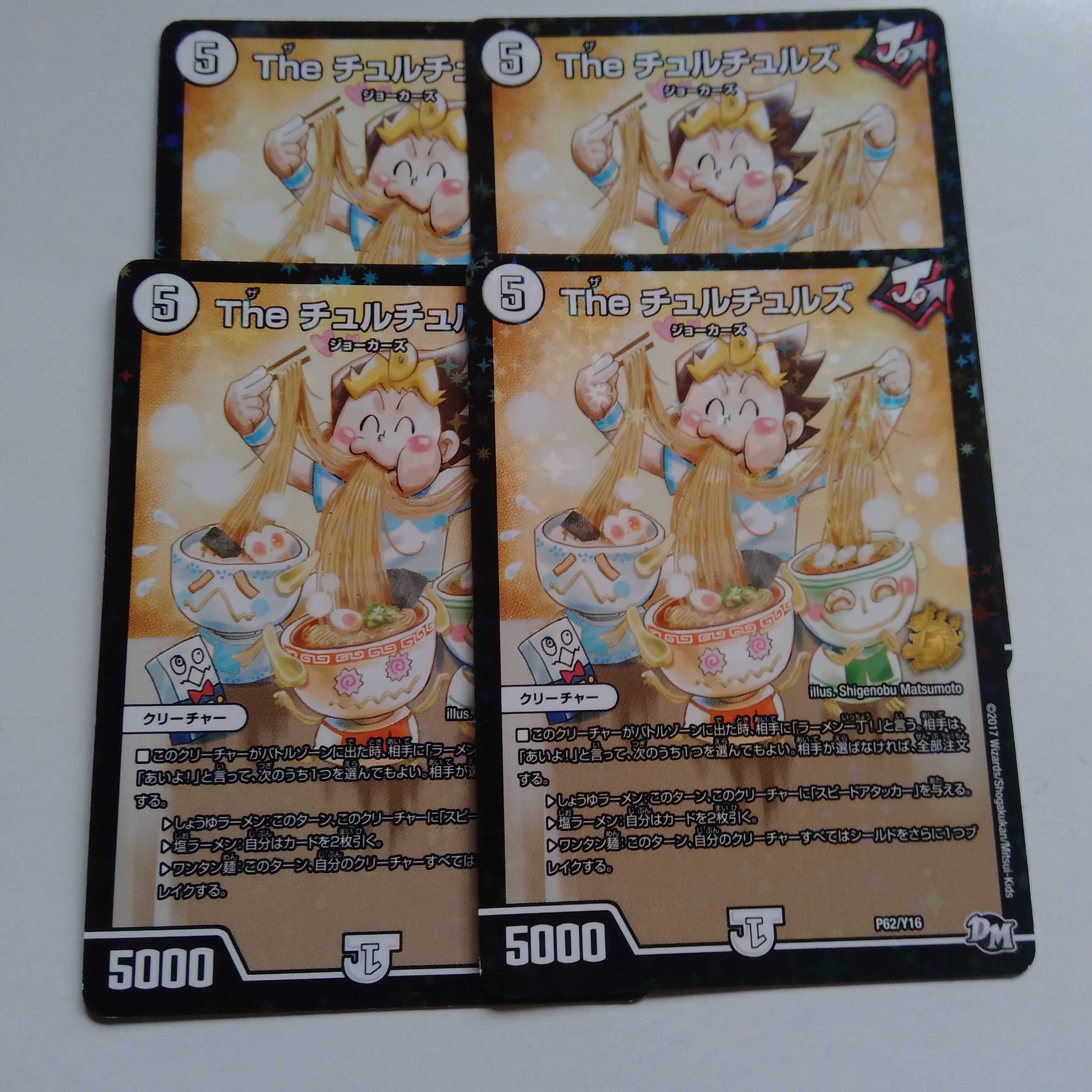 チュルチュルズ　4枚セット