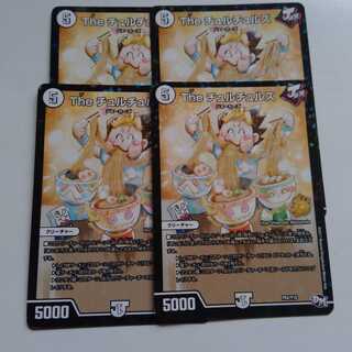 チュルチュルズ　4枚セット