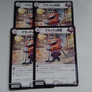 ゲラッチョ男爵　4枚セット