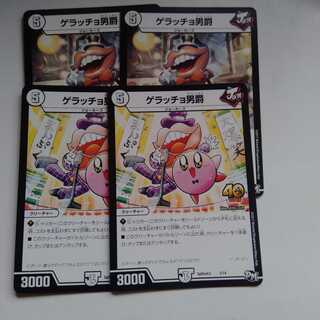 ゲラッチョ男爵　4枚セット