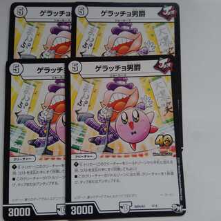 ゲラッチョ男爵　4枚セット