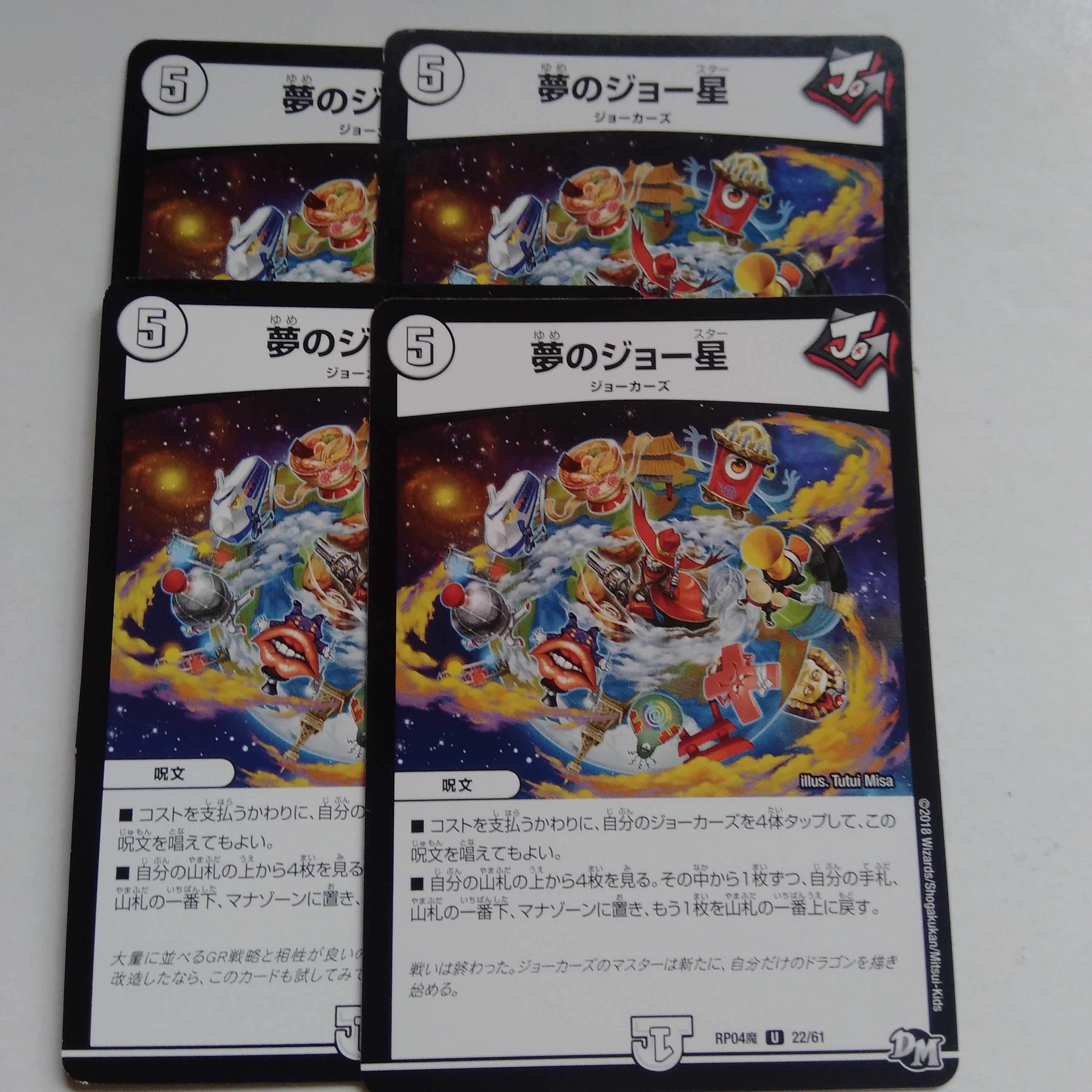 夢のジョー星　4枚セット