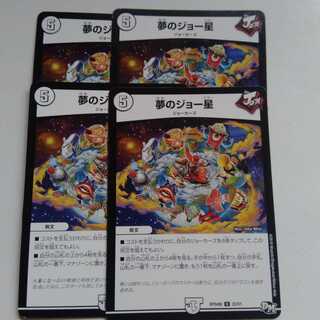 夢のジョー星　4枚セット