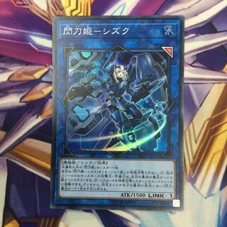 閃刀姫-シズク　スーパーレア【39341-37】