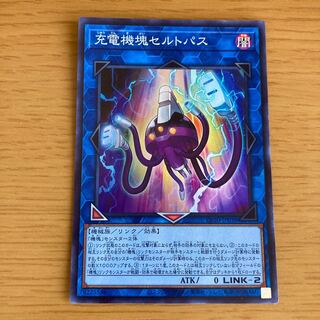 充電機塊セルトパス