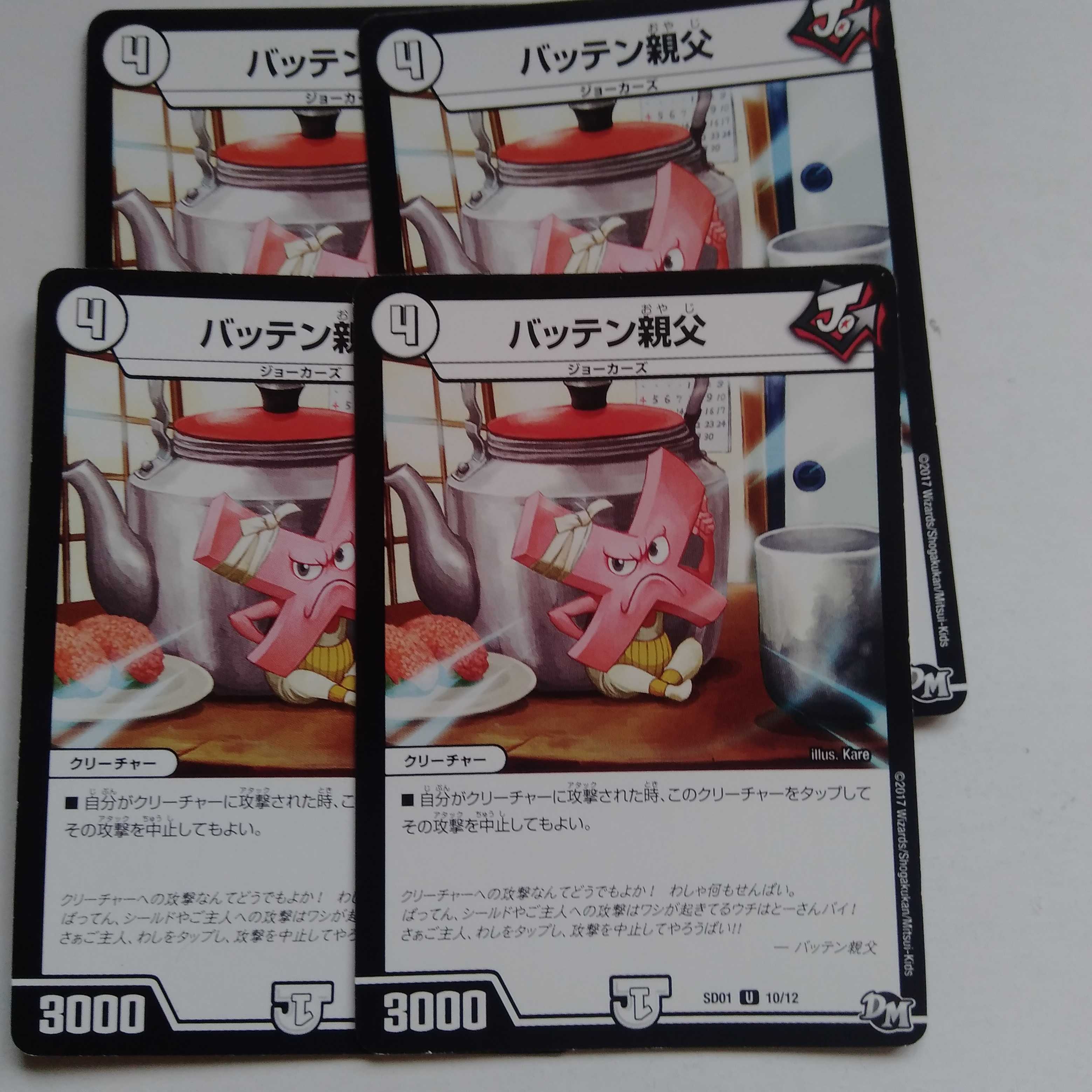 バッテン親父 4枚セット