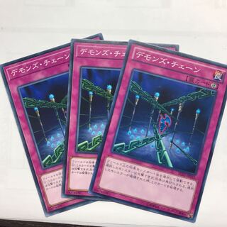 デモンズ・チェーン