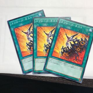 スワローズ・ネスト