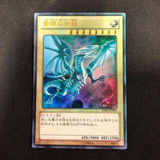青眼の白龍 ウルトラレア JP080