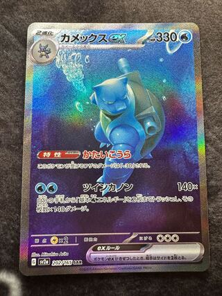 Blastoiseex SAR 202/165