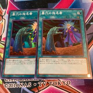 墓穴の指名者 SR×2