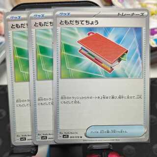 ポケモンカード ともだちてちょう sv1s 069/078 3枚セット
