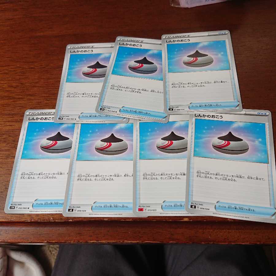 しんかのおこう7枚