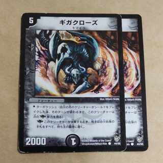 ギガクローズ C 44/55　傷あり