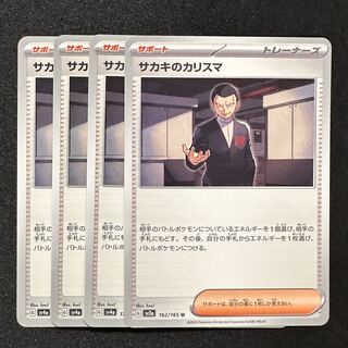 ポケモンカード【サカキのカリスマ】