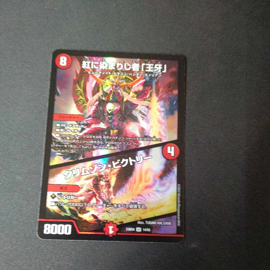 紅に染まりし者「王牙」｜クリムゾン・ビクトリー SR