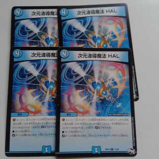 次元波導魔法　HAL 4枚セット
