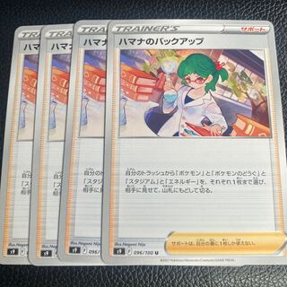 ハマナのバックアップ U 096/100