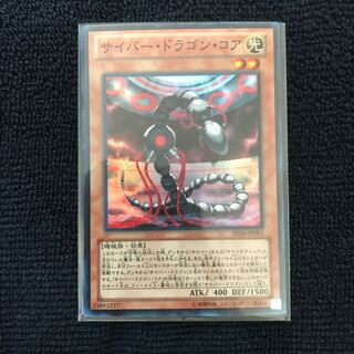 サイバー・ドラゴン・コア SR