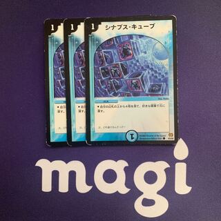 シナプス・キューブ