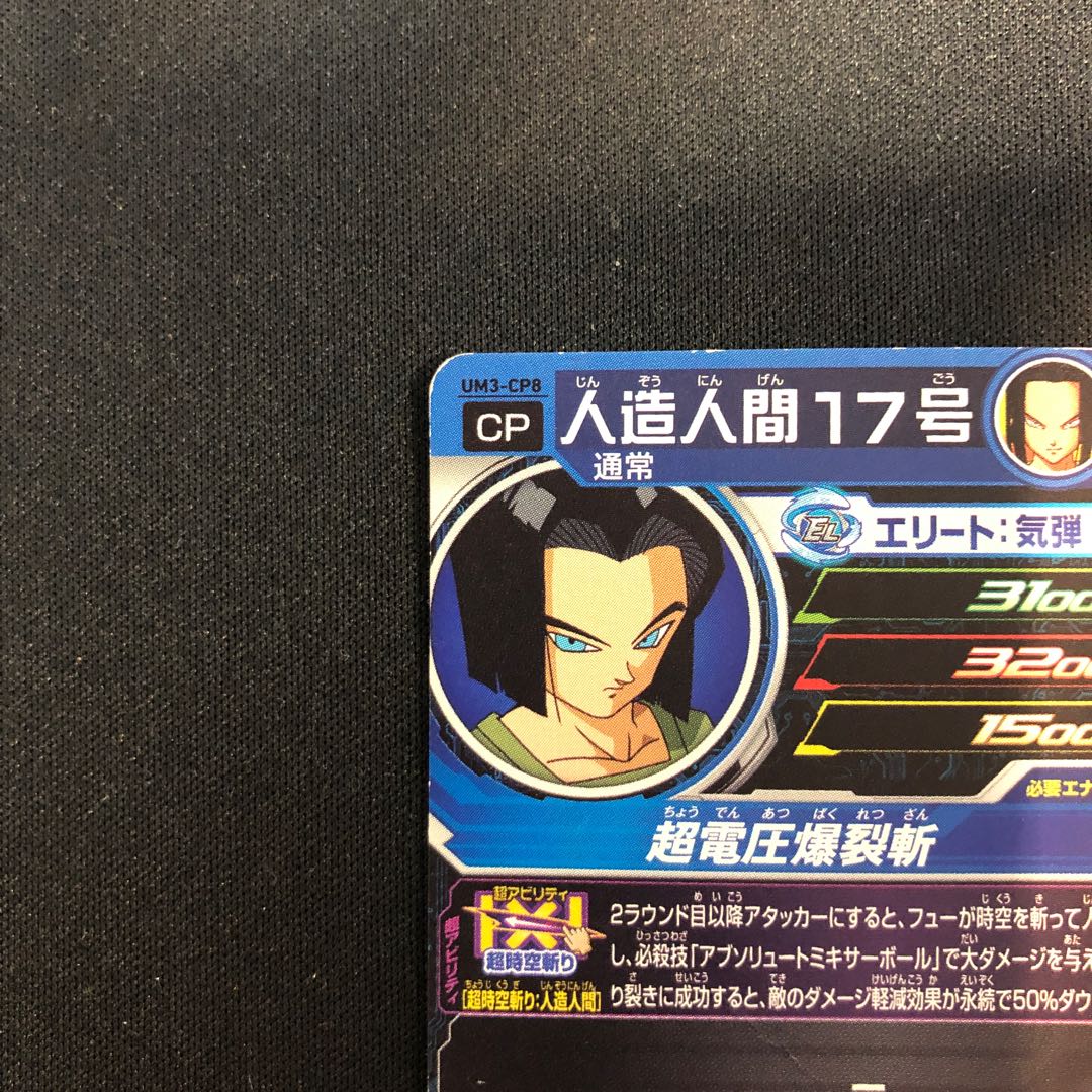 Android 17 UM3-CP8
