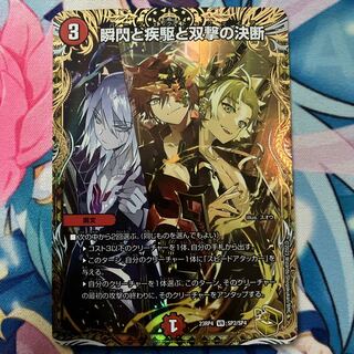 瞬閃と疾駆と双撃の決断(金トレジャー) VR SP2/SP4