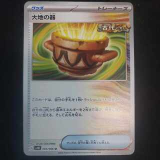 大地の器 U 060/066