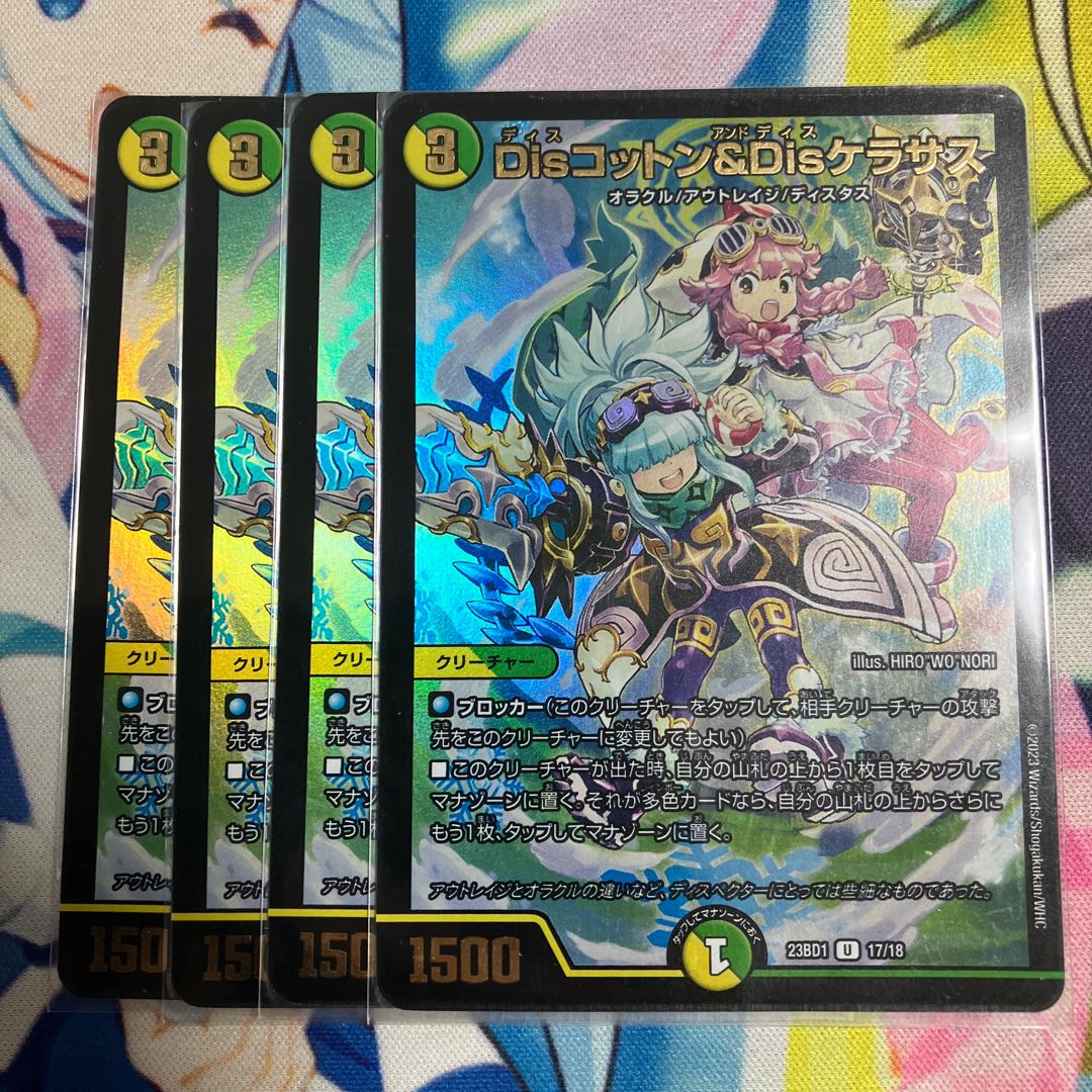 Dis Cotton & Dis Kerasus U-foil 17/18