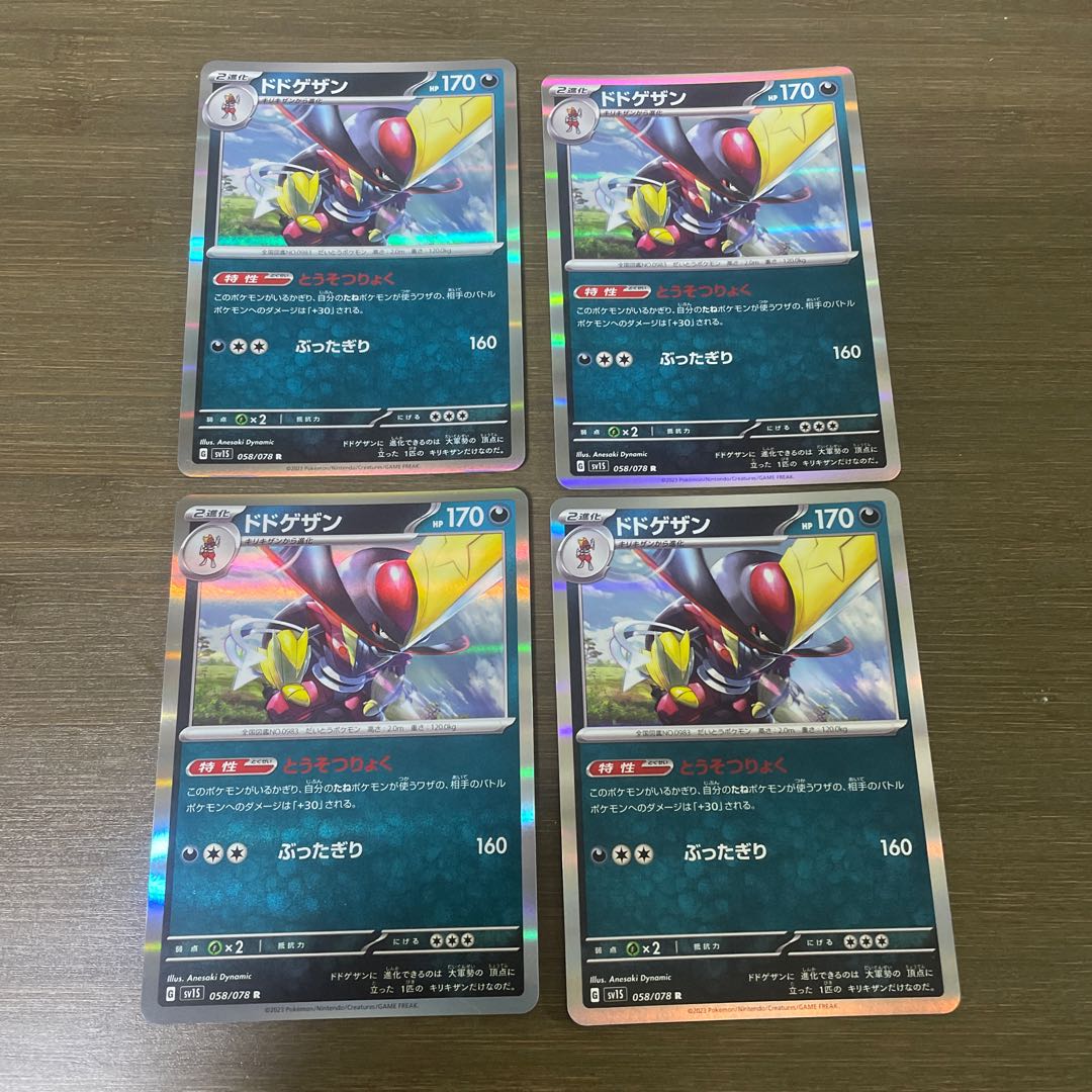 ドドゲザン R 058/078