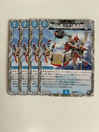 飛ベル津バサ「曲通風」