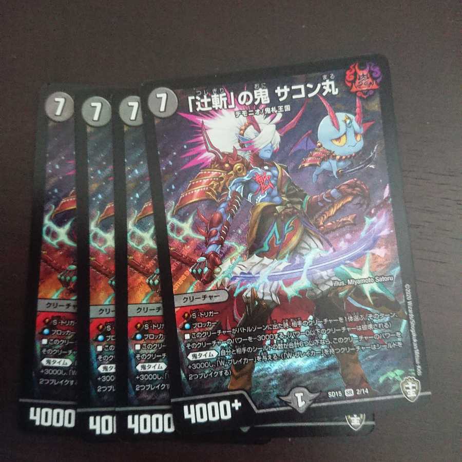 「辻斬」の鬼 サコン丸 × 4