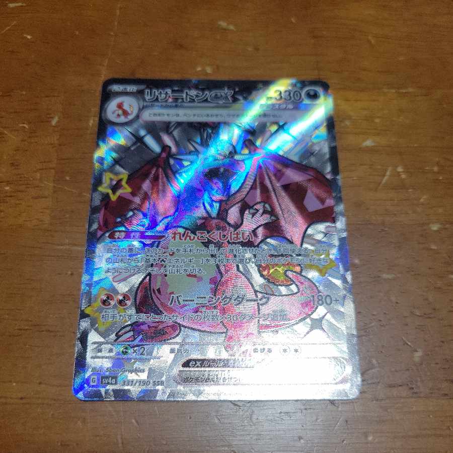 リザードンex SSR 331/190