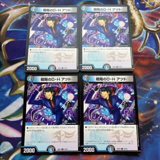 戦略のD・H アツト C