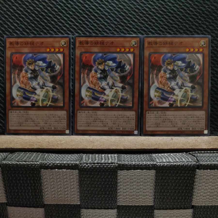 【ぽぽたん】遊戯王 4025 教導の鉄槌テオ ノーマル 3枚