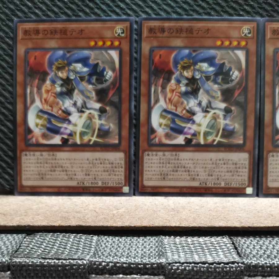 【ぽぽたん】遊戯王 4025 教導の鉄槌テオ ノーマル 3枚