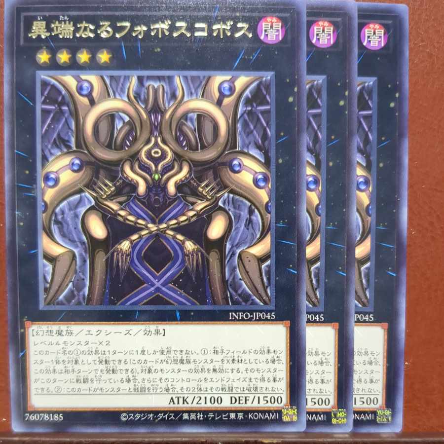 異端なるフォボスコボス レア INFO-JP045