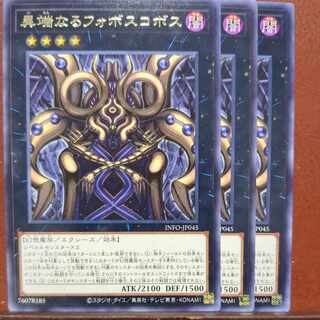異端なるフォボスコボス レア INFO-JP045