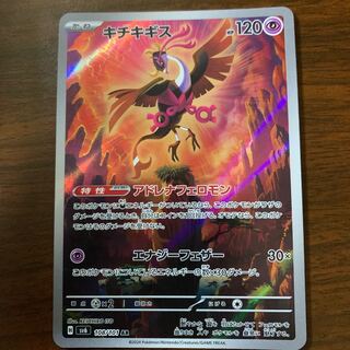 キチキギス AR 108/101