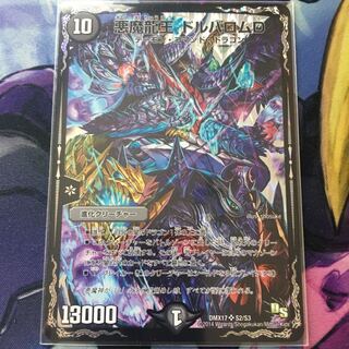悪魔龍王 ドルバロムD
