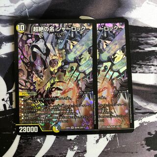 超絶の名 シャーロック