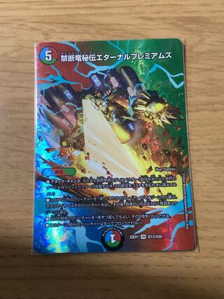 禁断竜秘伝エターナルプレミアムズ VR 超13/超50